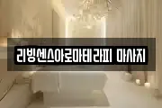 리빙센스아로마테라피 마사지