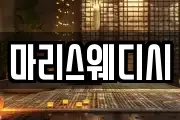 마리스웨디시