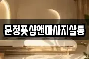 문정풋샵앤마사지살롱