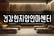 건강한지압안마센터