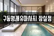 서울 송파구 방이동 마사지, 지압등 업체정보