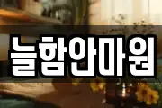 늘함안마원