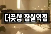 더풋샵 잠실역점