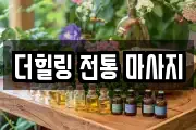 더힐링 전통 마사지