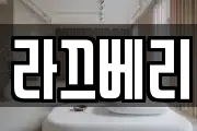 라끄베리