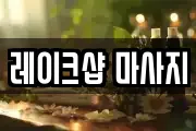레이크샵 마사지