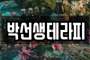 박선생테라피