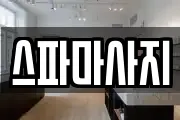 스파마사지