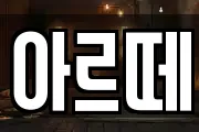 아르떼