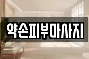 약손피부마사지