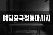 예담중국정통마사지
