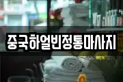 중국하얼빈정통마사지