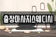 출장마사지스웨디시