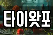 타이왓포
