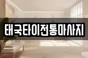태국타이전통마사지