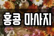 홍콩 마사지