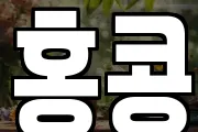 홍콩