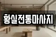 황실전통마사지