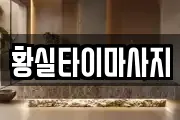 황실타이마사지