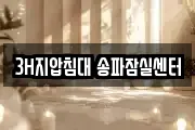 3H지압침대 송파잠실센터
