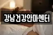 강남건강안마센터