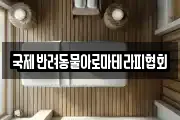 국제반려동물아로마테라피협회