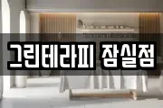 그린테라피 잠실점