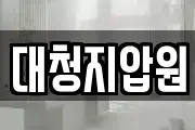 대청지압원