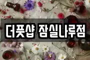 더풋샵 잠실나루점