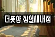 더풋샵 잠실새내점