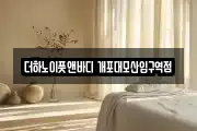 더하노이풋앤바디 개포대모산입구역점