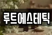 루트에스테틱