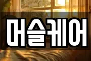 머슬케어