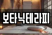 보타닉테라피