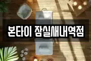 본타이 잠실새내역점