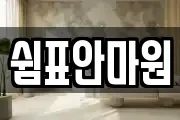 쉼표안마원