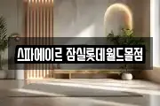 스파에이르 잠실롯데월드몰점