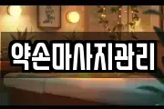 서울 송파구 삼전동 마사지, 지압등 업체정보