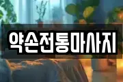 약손전통마사지