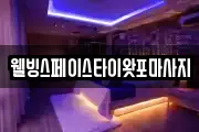 웰빙스페이스타이왓포마사지