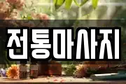 전통마사지