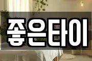 좋은타이