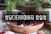 청담더타이마사지 잠실점