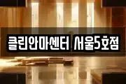 클린안마센터 서울5호점