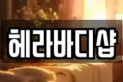 헤라바디샵
