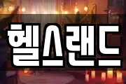 헬스랜드