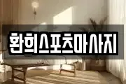 환희스포츠마사지