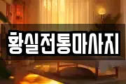 황실전통마사지