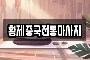 황제중국전통마사지