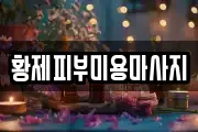 황제피부미용마사지